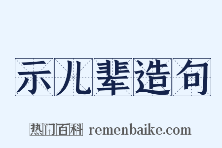 示儿辈造句是什么意思的图片